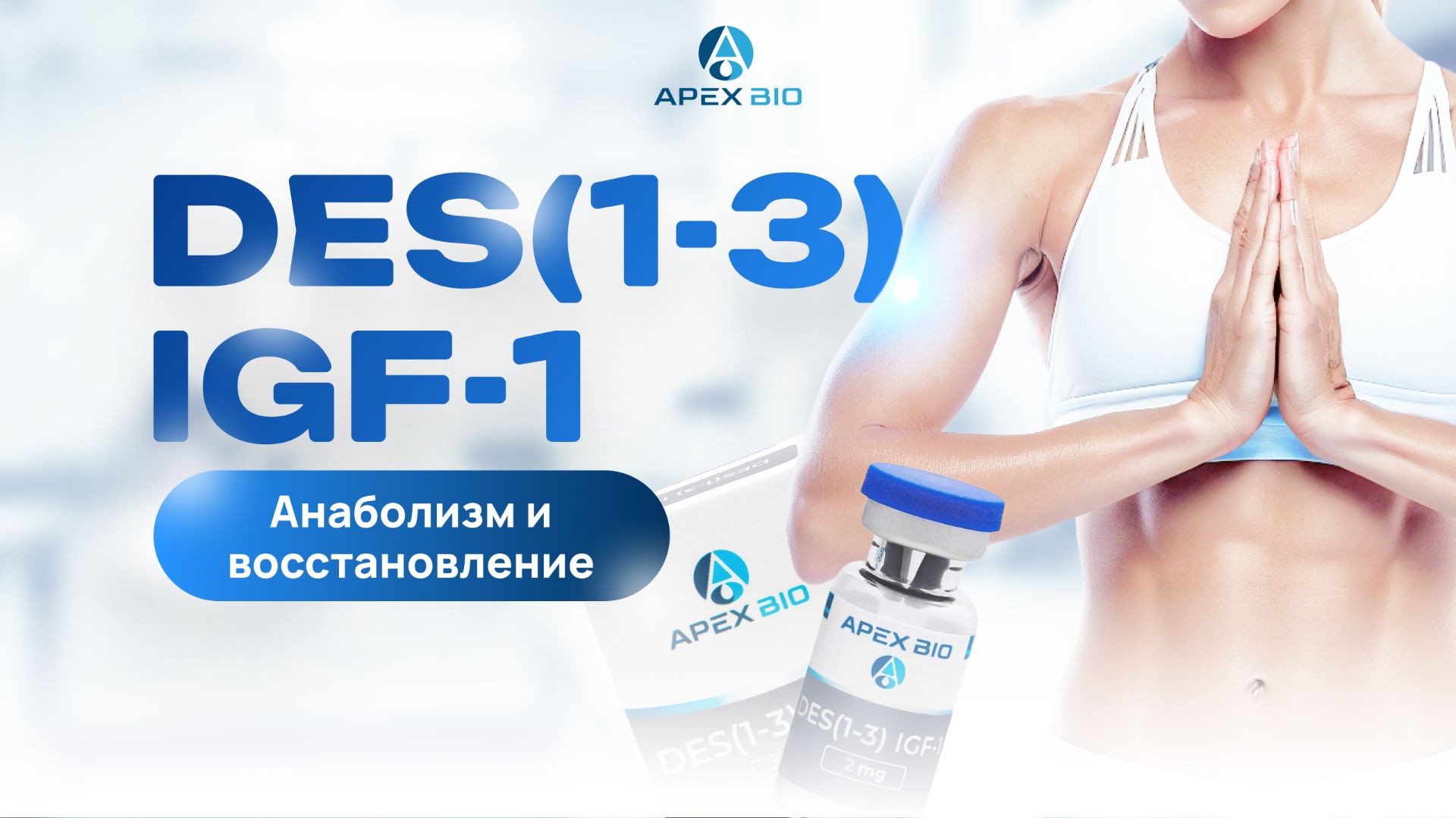 Пептид DES IGF-1: как проработать отстающую мышцу и ускорить восстановление?