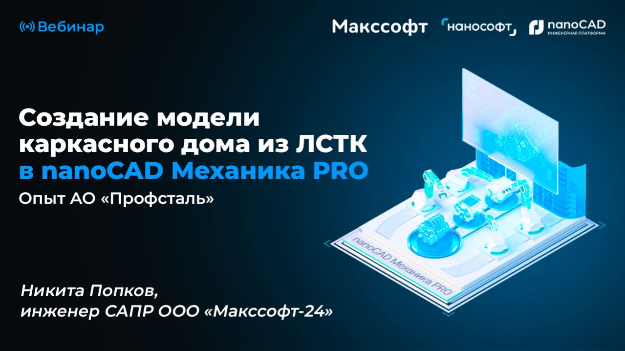Создание модели каркасного дома из ЛСТК в NanoCAD Механика PRO. Опыт АО «Профсталь»