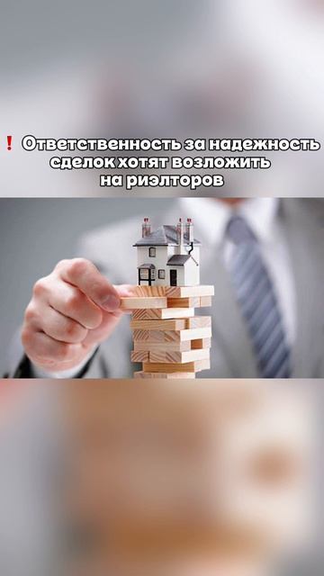 ❗️ Ответственность за надежность сделок хотят возложить на риэлторов