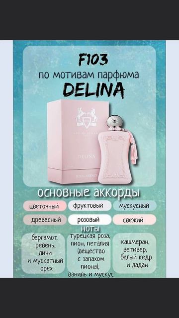 💗F 103 Marso по мотивам Delina Parfums De Marly