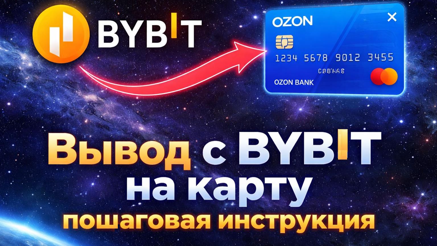 Байбит вывод на банковскую карту | Bybit вывод средств на карту