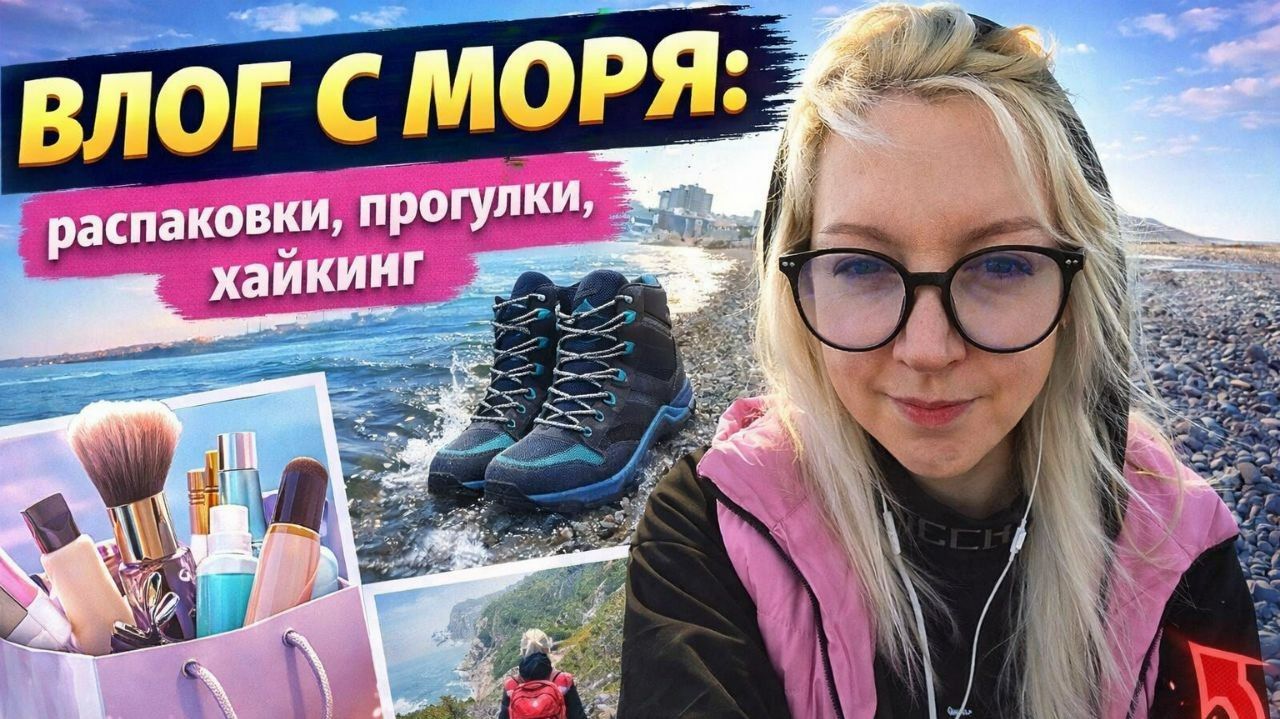 Влог с моря: распаковки, прогулки, хайкинг