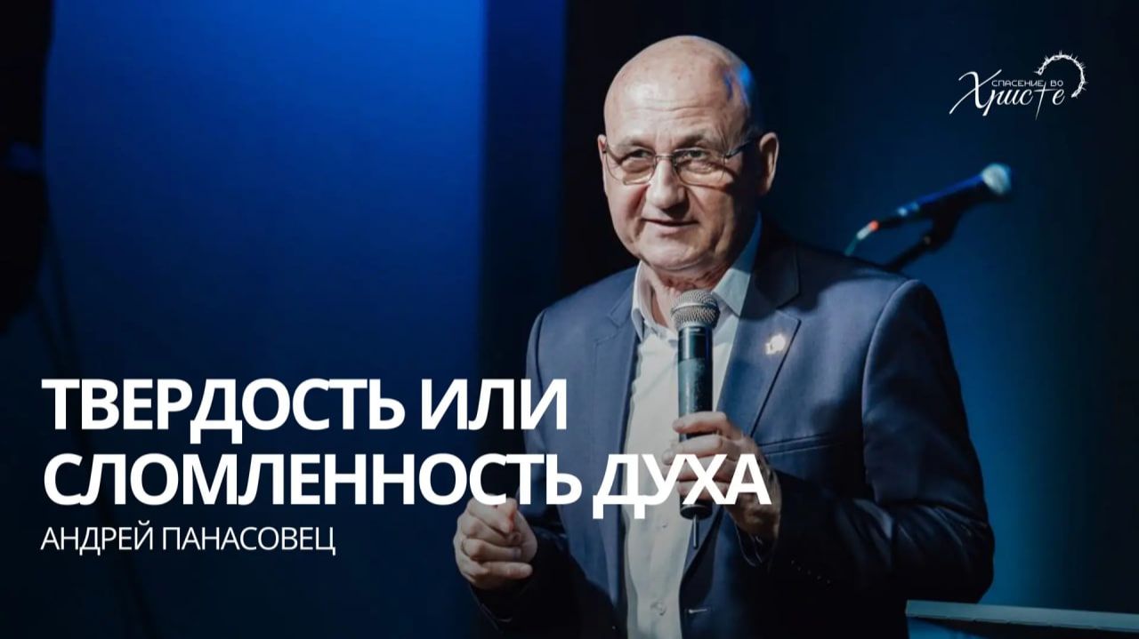 Андрей Панасовец: Твердость или сломленность духа / Церковь «Спасение во Христе» Красноярск