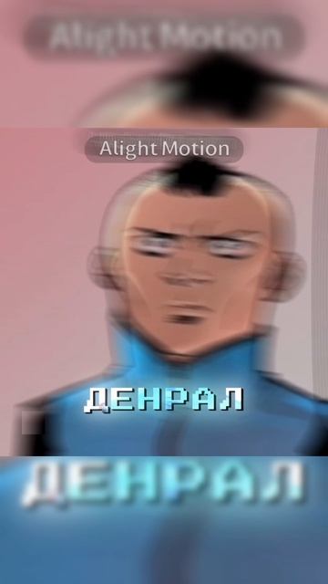 Неуязвимый/Invincible эдит #непобедимый#непобедимыйэдит#денрал#эдит#invincible#invincibleedit