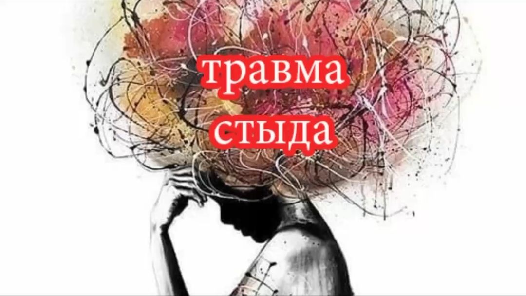 Травма стыда: как её видно во внешности и поведении