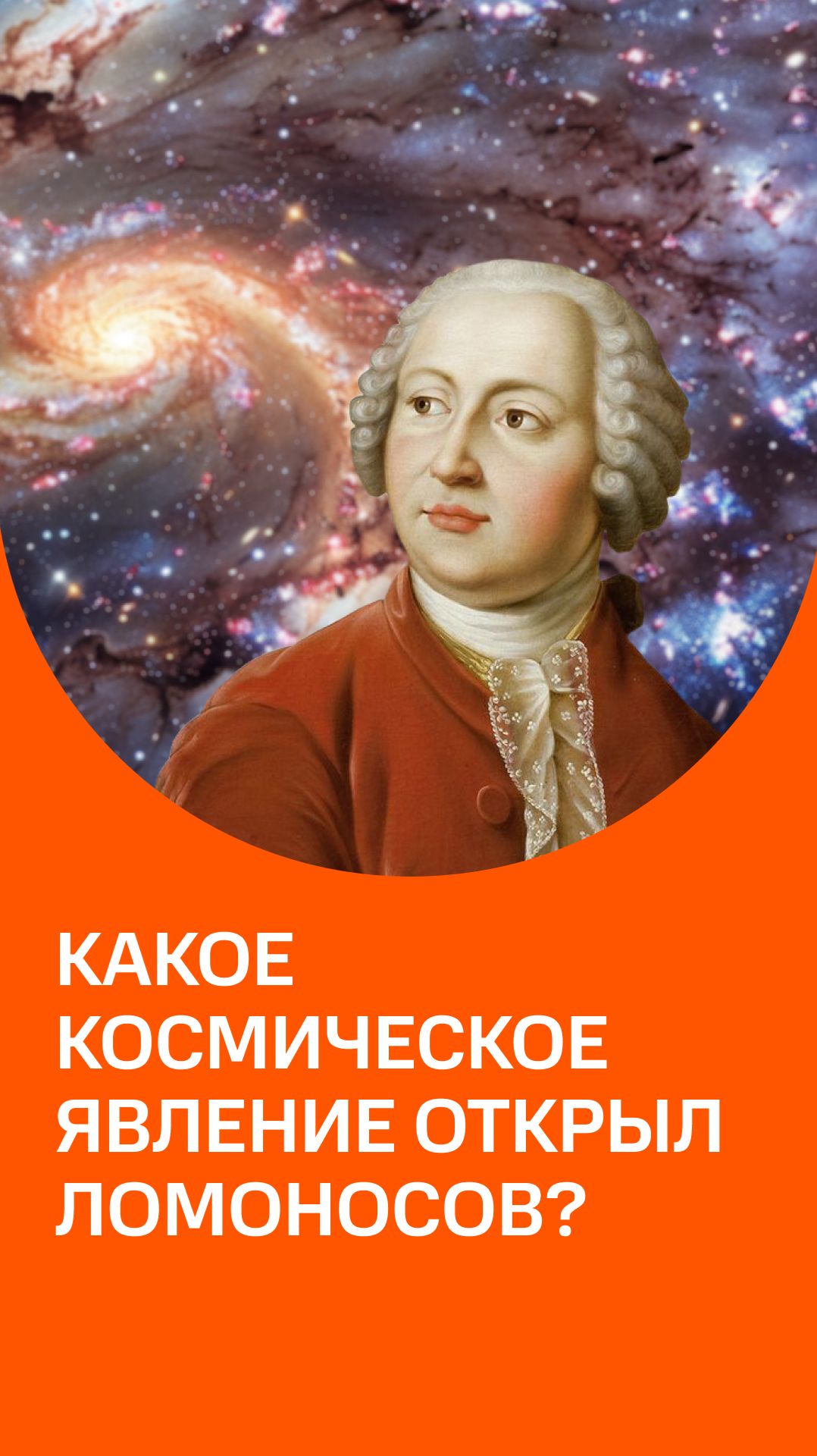 Какое космическое явление разглядел Михаил Ломоносов?