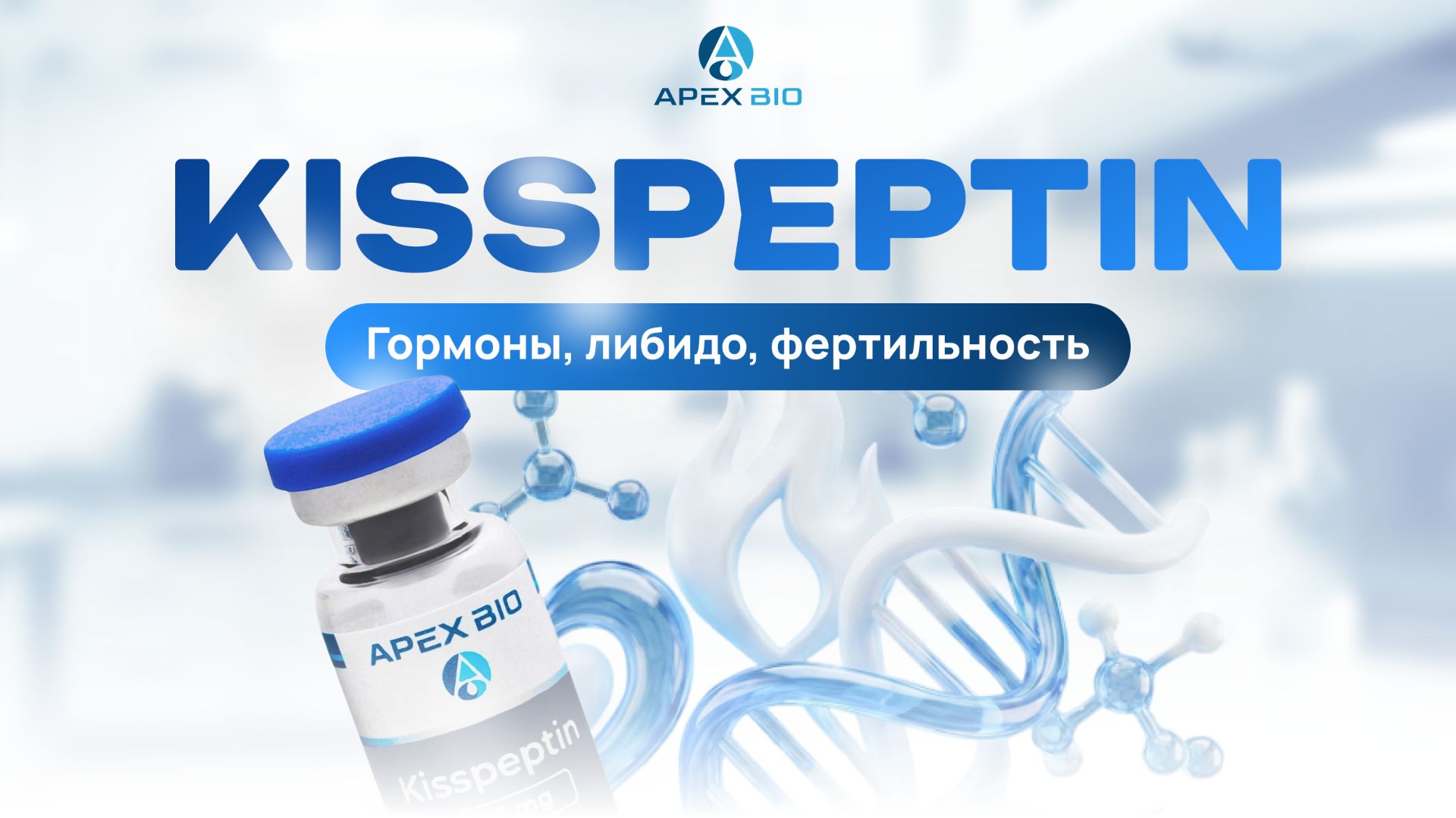 Kisspeptin — ключ к фертильности и здоровью гормонов. Эффекты, исследования и отзывы