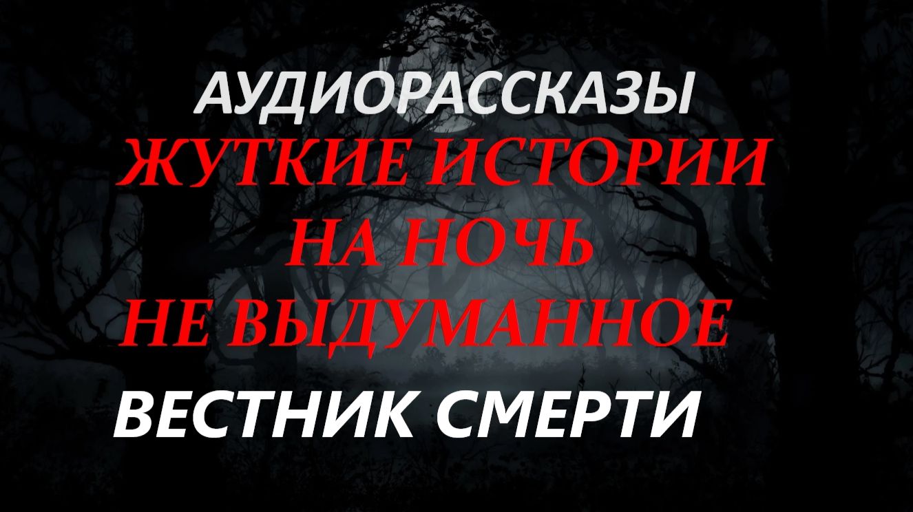 СТРАШНЫЕ РАССКАЗЫ НА НОЧЬ-ВЕСТНИК СМЕРТИ