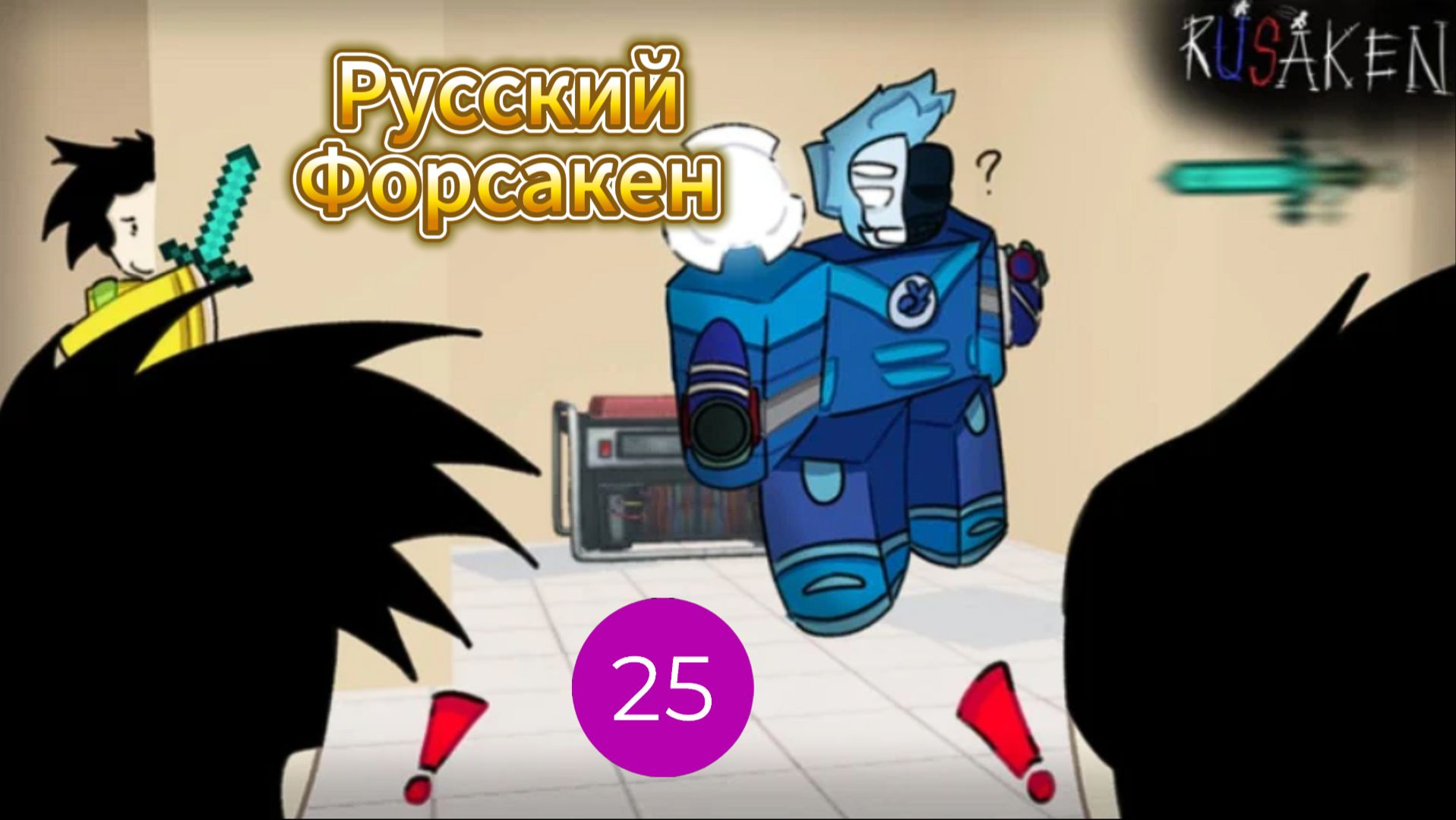 Играю в RUSaken I Русская версия Форсакен
