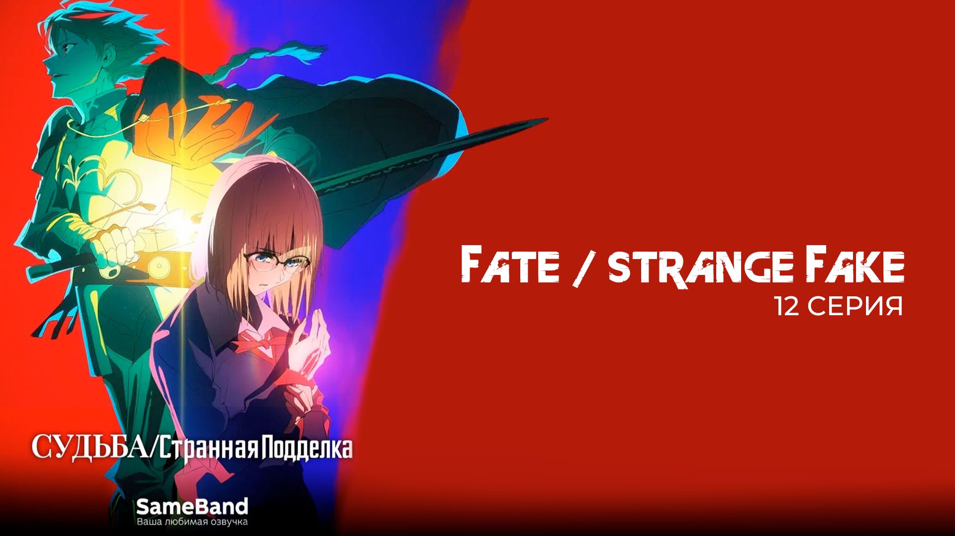 Судьба/Странная подделка 12 серия | Fate/Strange Fake