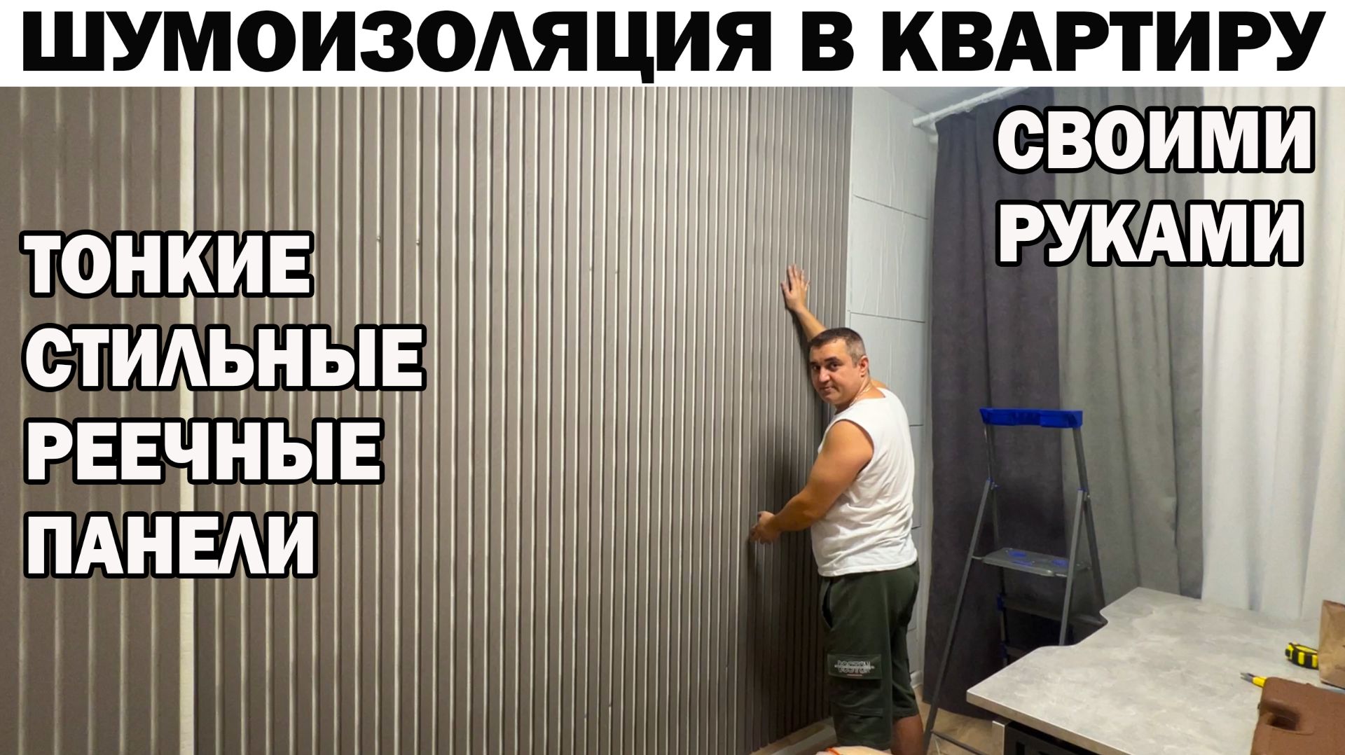 Cделай сам Шумоизоляция от соседей в квартиру своими руками Тонкие стильные акустические панели