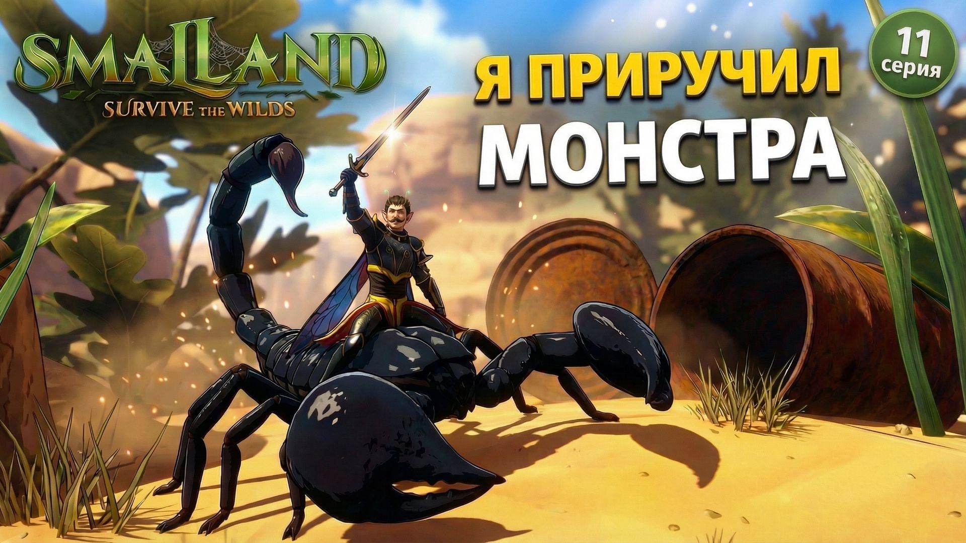 ПРИРУЧИЛ СКОРПИОНА в SmalLand: Survive The Wilds
