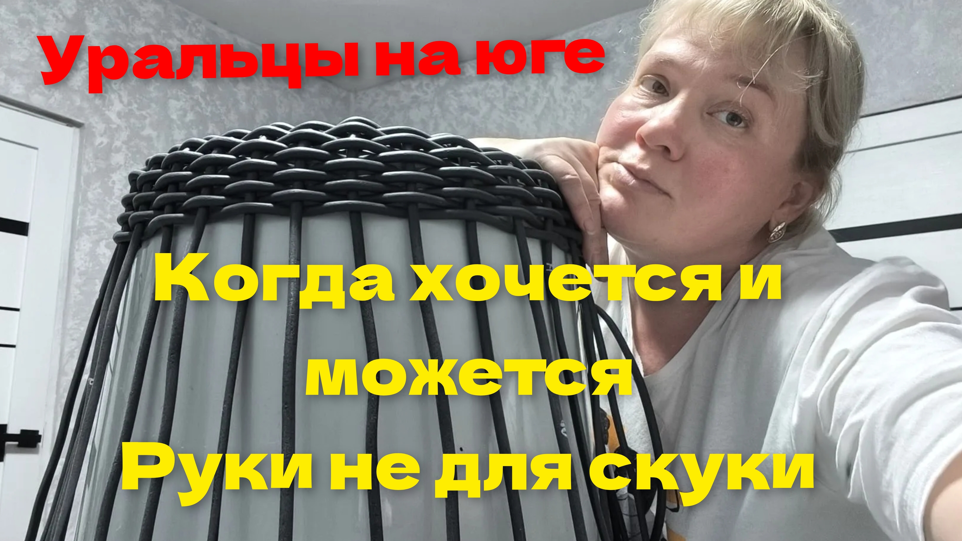 Жизнь на юге.Хочется и можется.Руки не для скуки.