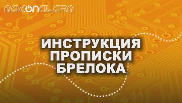 Привязка брелков Starline B6  B9  C9  Fighter F90  Centurion S9