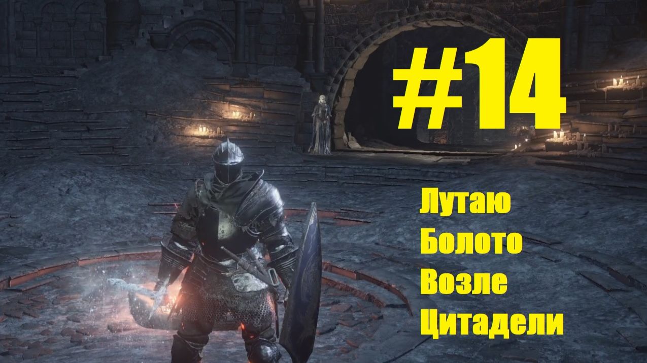 Прохождение Dark Souls III Серия 14