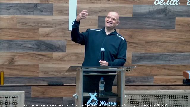 Слово пастора II Церковь Хлеб Жизни