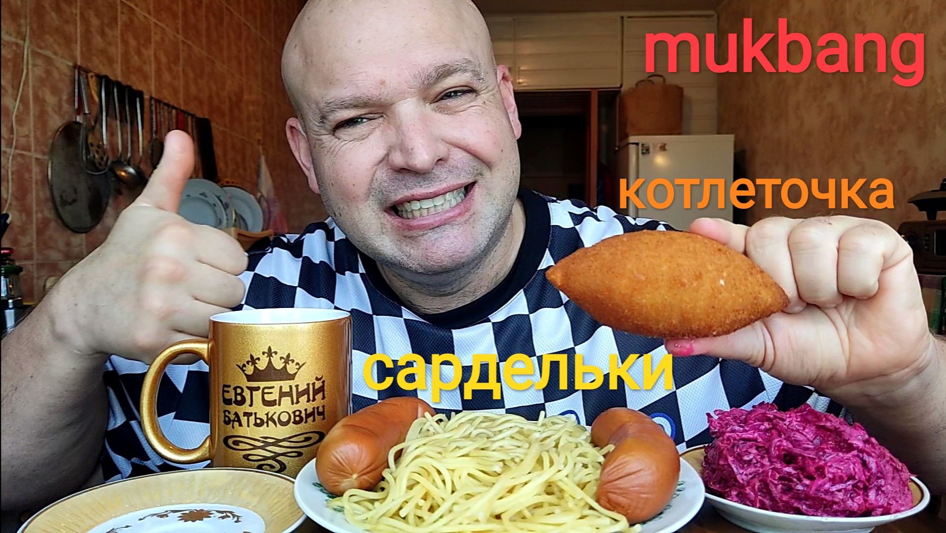 МУКБАНГ СПАГЕТТИ И САРДЕЛЬКИ/ОБЖОР СВЁКЛА С ЧЕСНОКОМ И КОТЛЕТА ПО-КИЕВСКИ/ЕДА НА КАМЕРУ