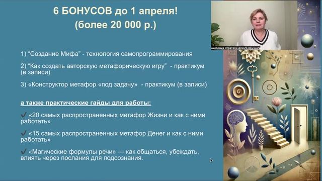 Бонусы при оплате за Метафорический коучинг