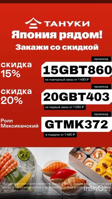 Промокоды на скидку в Тануки, работают на сайте и в приложении до 01.05