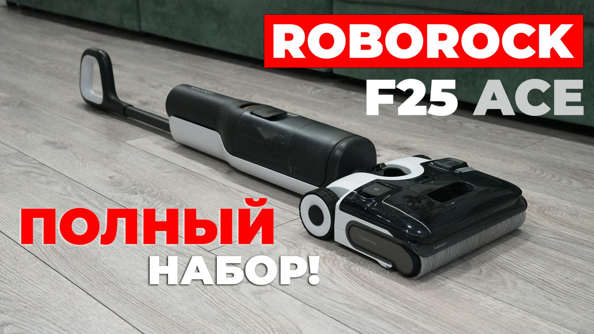 Roborock F25 ACE: ОБЗОР и ТЕСТ✅ Отличия от F25 ALT! Предтоповая версия моющего пылесоса!