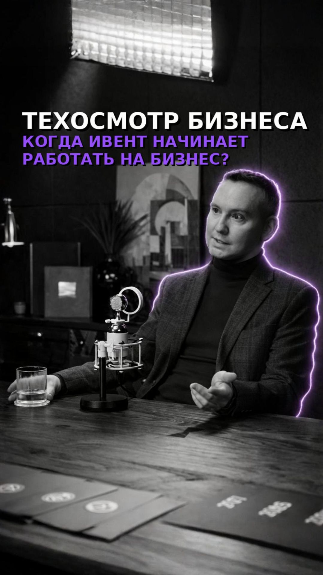 Как превратить событие в актив, а не в статью расходов?