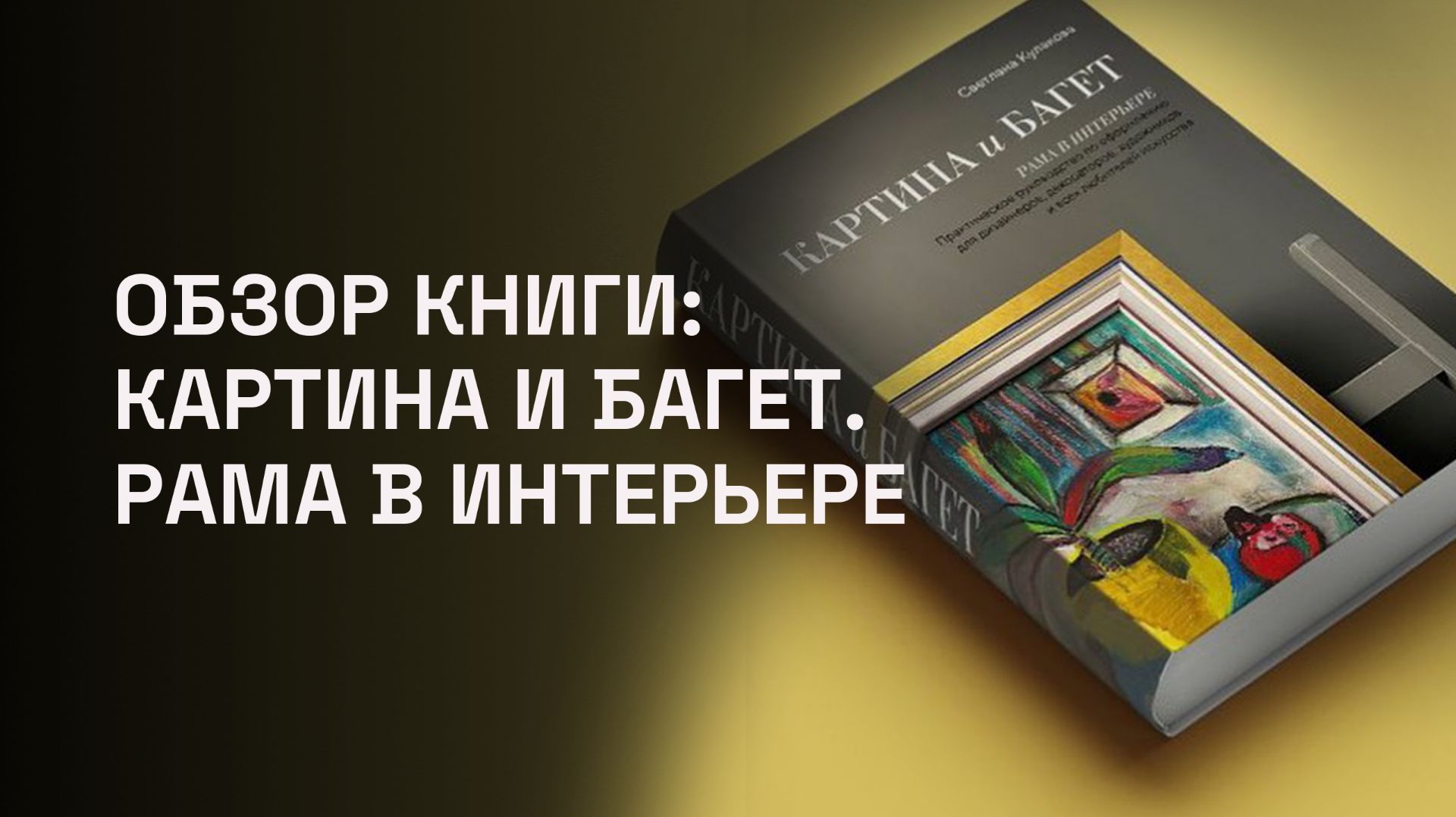 Обзор книги: «Картина и багет. Рама в интерьере» Светланы Кулаковой