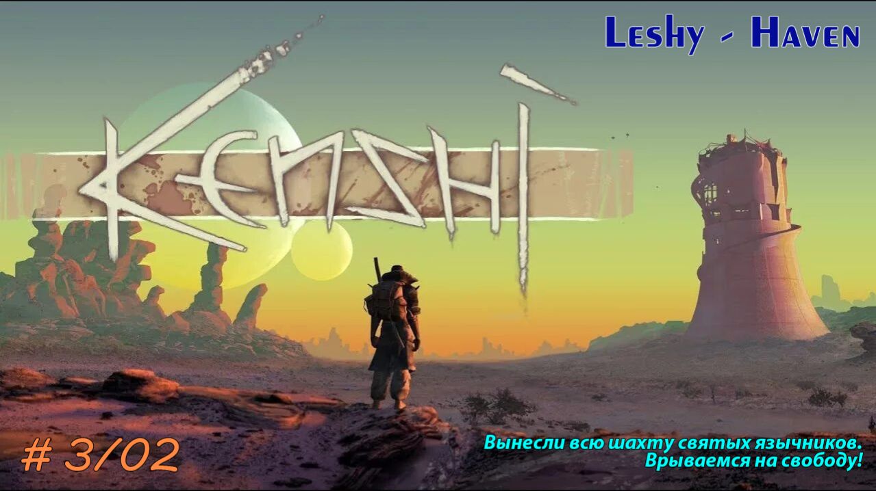 #3/02 - Вынесли всю шахту святых язычников. Врываемся на свободу!