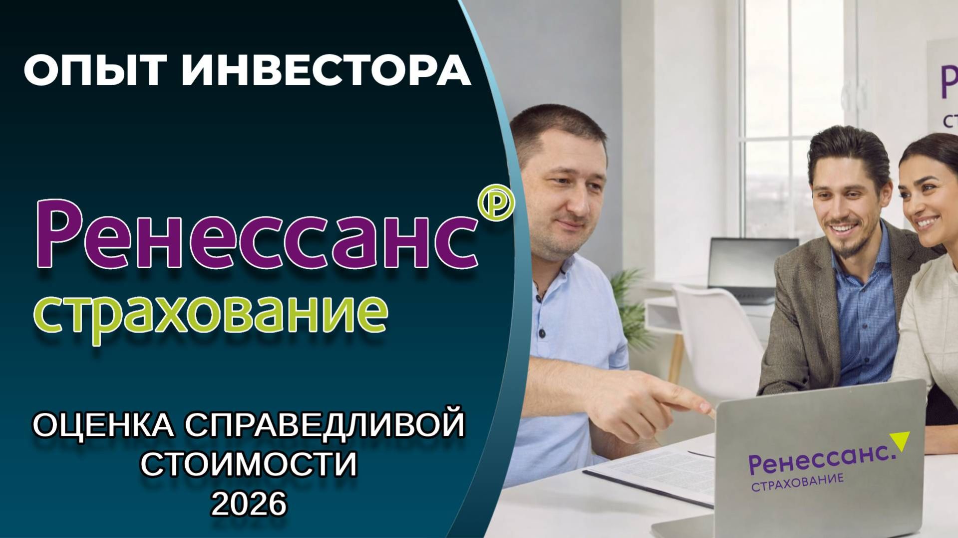 Ренессанс Страхование (#RENI): справедливая стоимость акций, дивиденды 2026