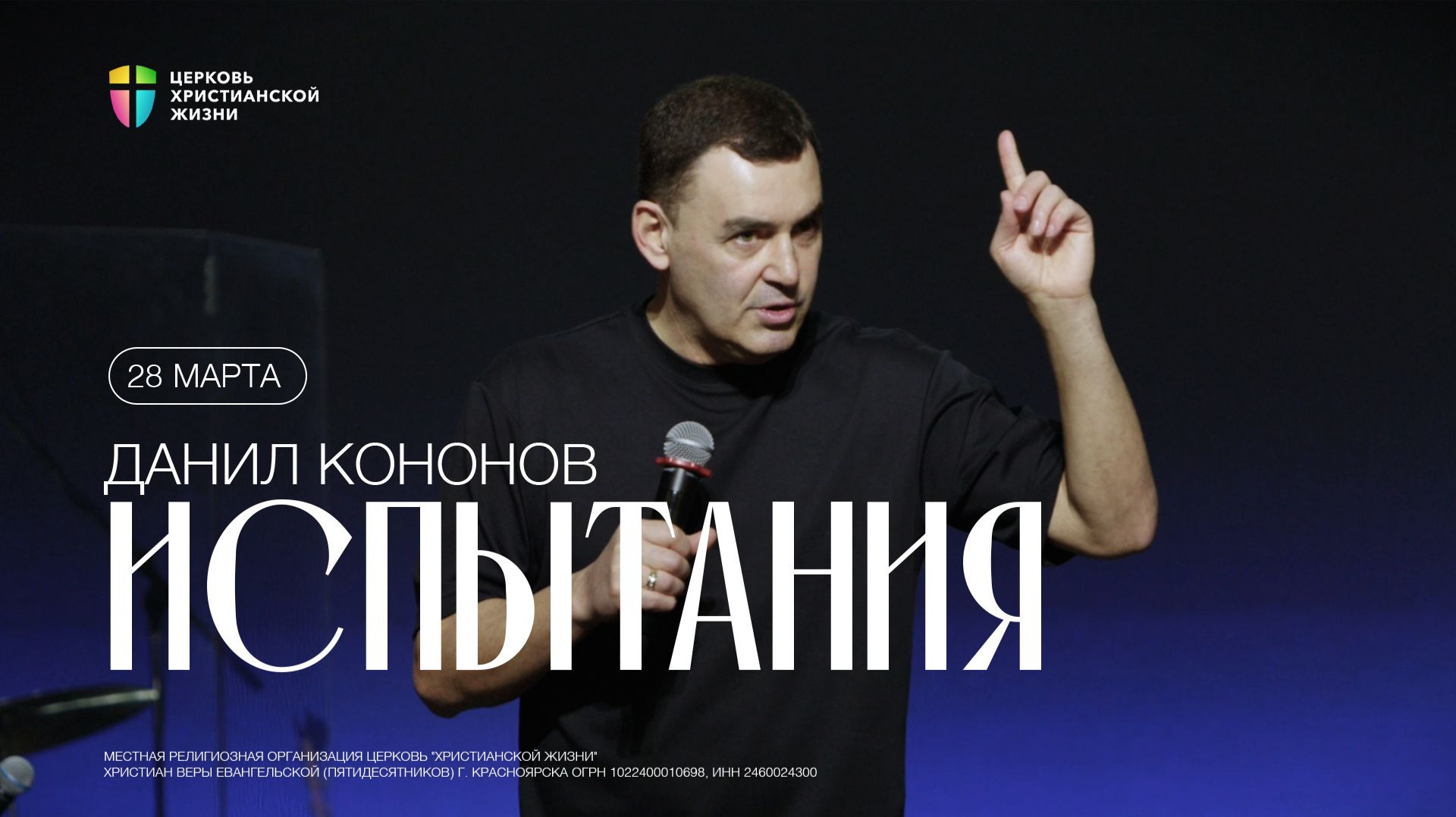 Испытания - Данил Кононов / ЦХЖ Красноярск / 29.03.2026