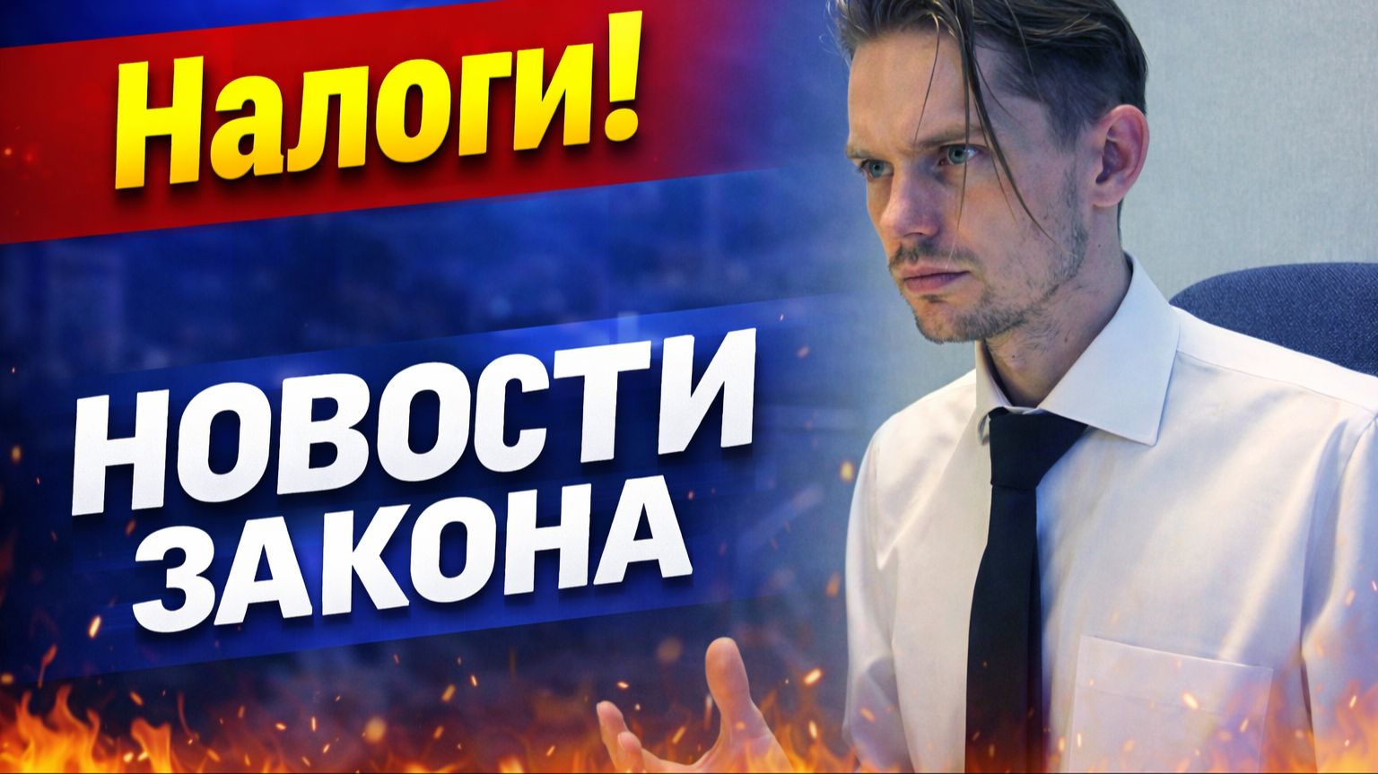 Закон и экономика: Новости Закона