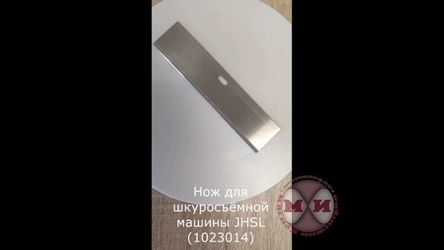 Нож для шкуросъёмной машины JHSL (1023014)