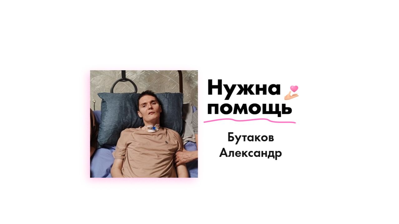 Бутакову Александру нужна помощь!