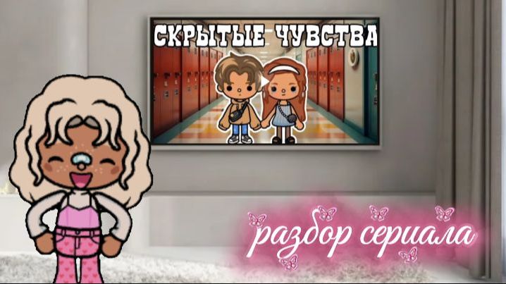 разбор сериала «скрытые чувства»🏹❤️/ автор сериала: инч тока / тока бока / Toca Boca / Jelly Toca