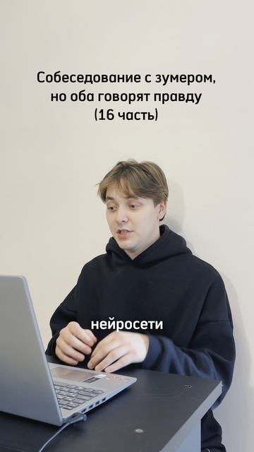 Собеседование с зумером