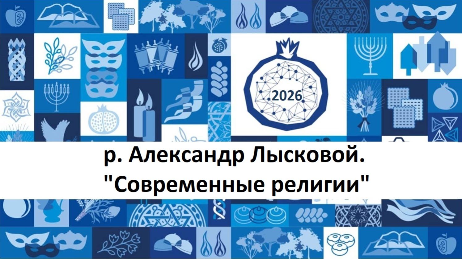 р. А. Лысковой 