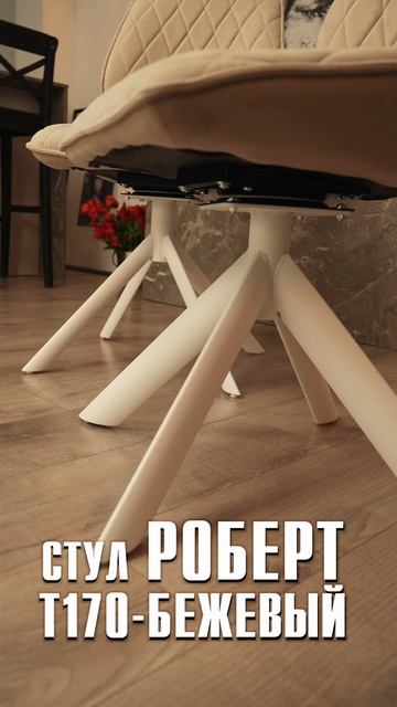 Стул Роберт — новинка с характером