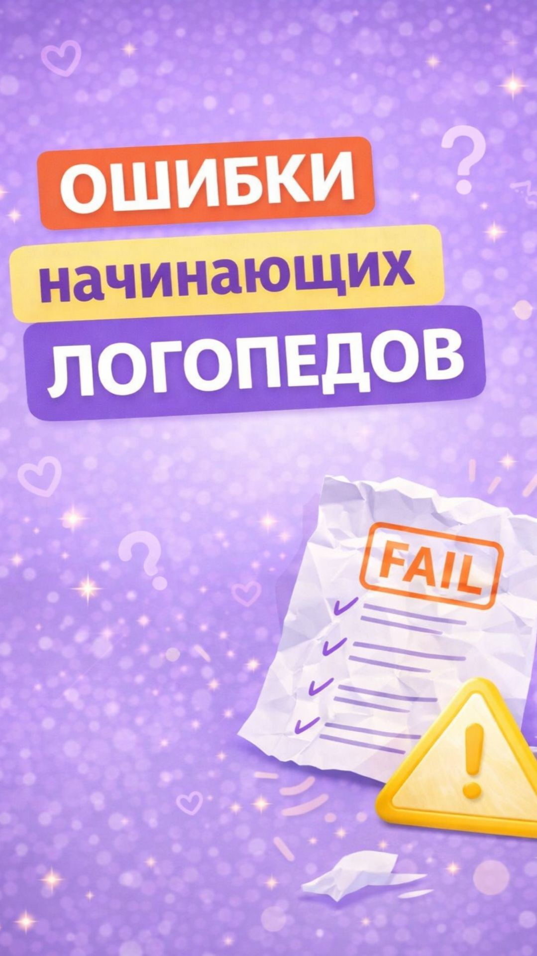 Ошибки начинающих логопедов