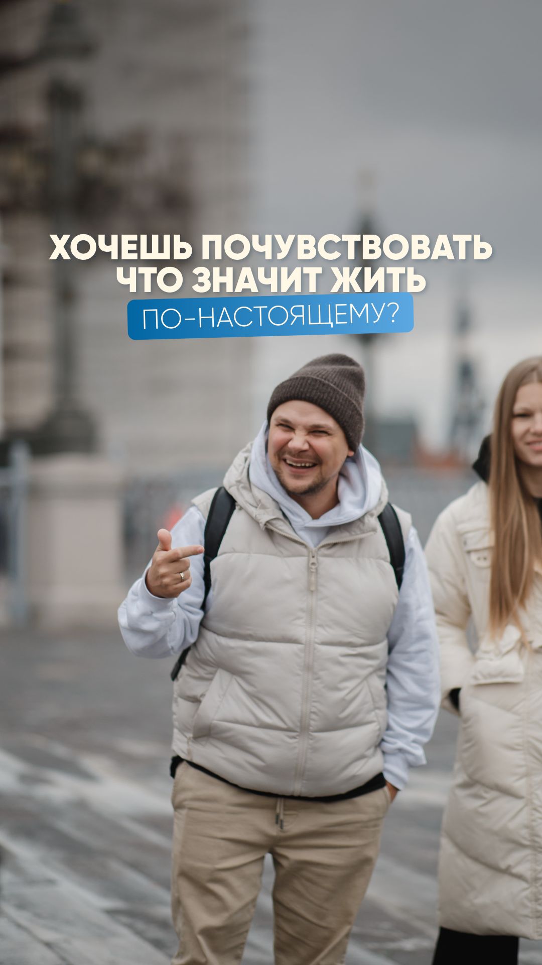 Хочешь почувствовать что значит жить по-настоящему?