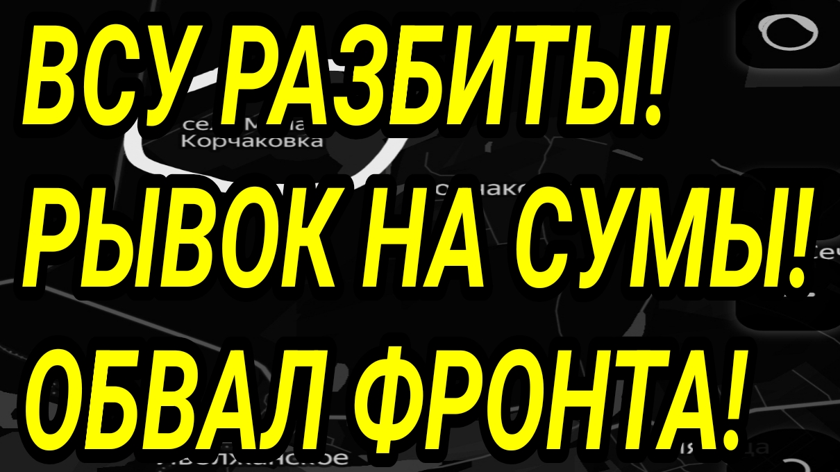 БЕГСТВО ВСУ! Прорыв на Сумы! Константиновка, Запорожье, Лиман. Военные сводки