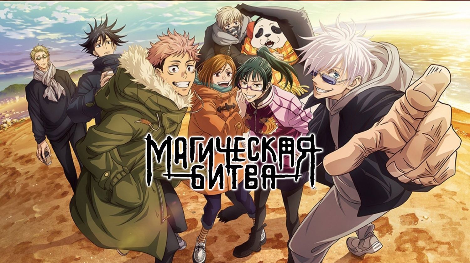 Магическая битва - Обзор аниме, которое ворвалось в индустрию с кулаками