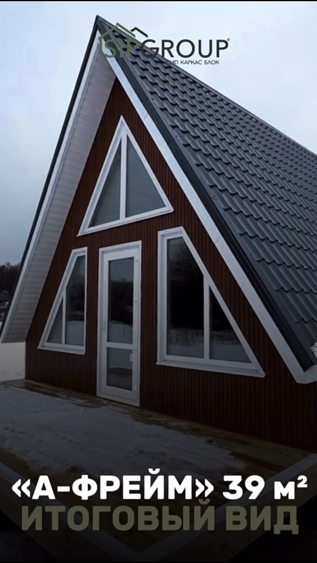 ПРОЕКТ «А-ФРЕЙМ» 39 м2 В Г.СТАРЫЙ ОСКОЛ!