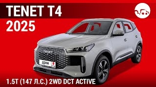 Tenet T4 2025 1.5T (147л.с) 2WD DCT Active - видеообзор