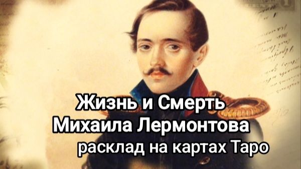 Михаил Лермонтов. Личность.Жизнь.Конец.