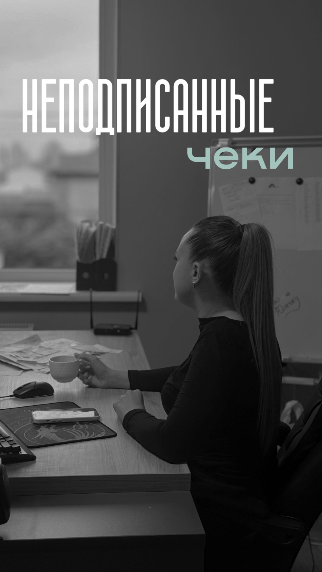 НЕПОДПИСАННЫЕ ЧЕКИ.