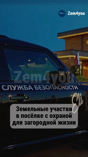 Участки в поселке с охраной