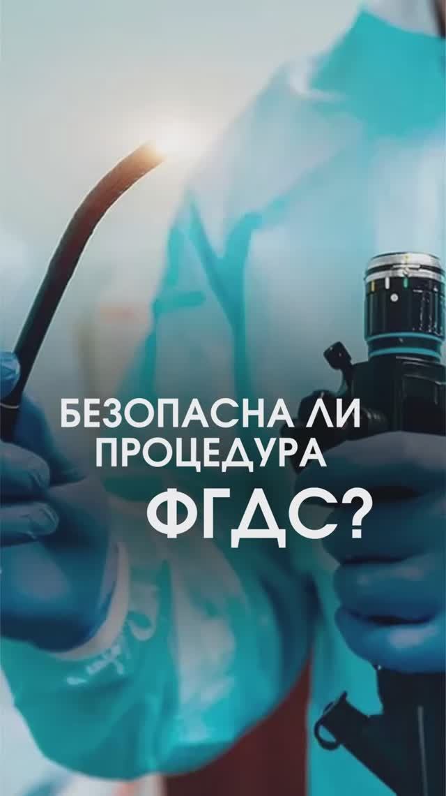 Безопасна ли процедура ФГДС?