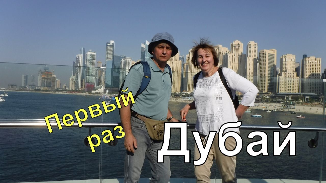 ОАЭ. Дубай. Первые впечатления.