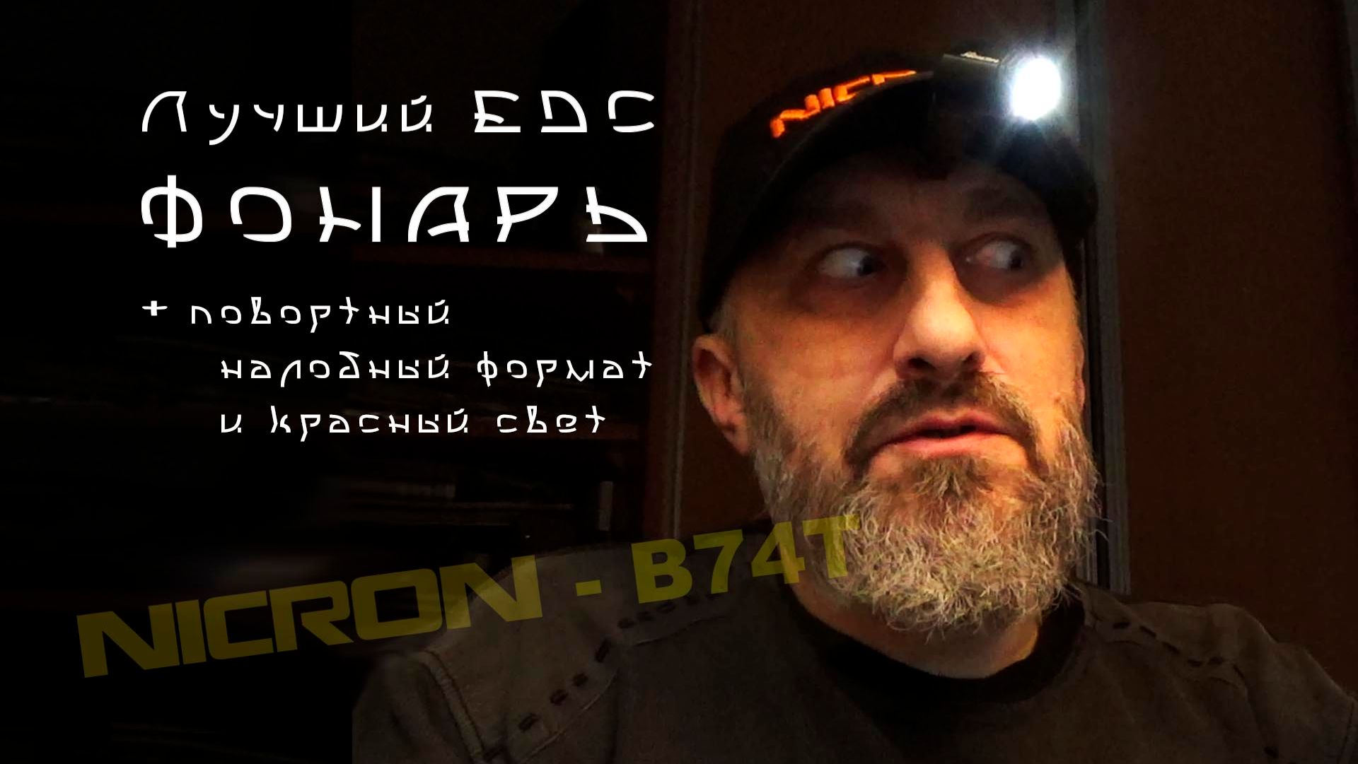NICRON B74T -лучший тактический EDC фонарь / Распаковка и тест.