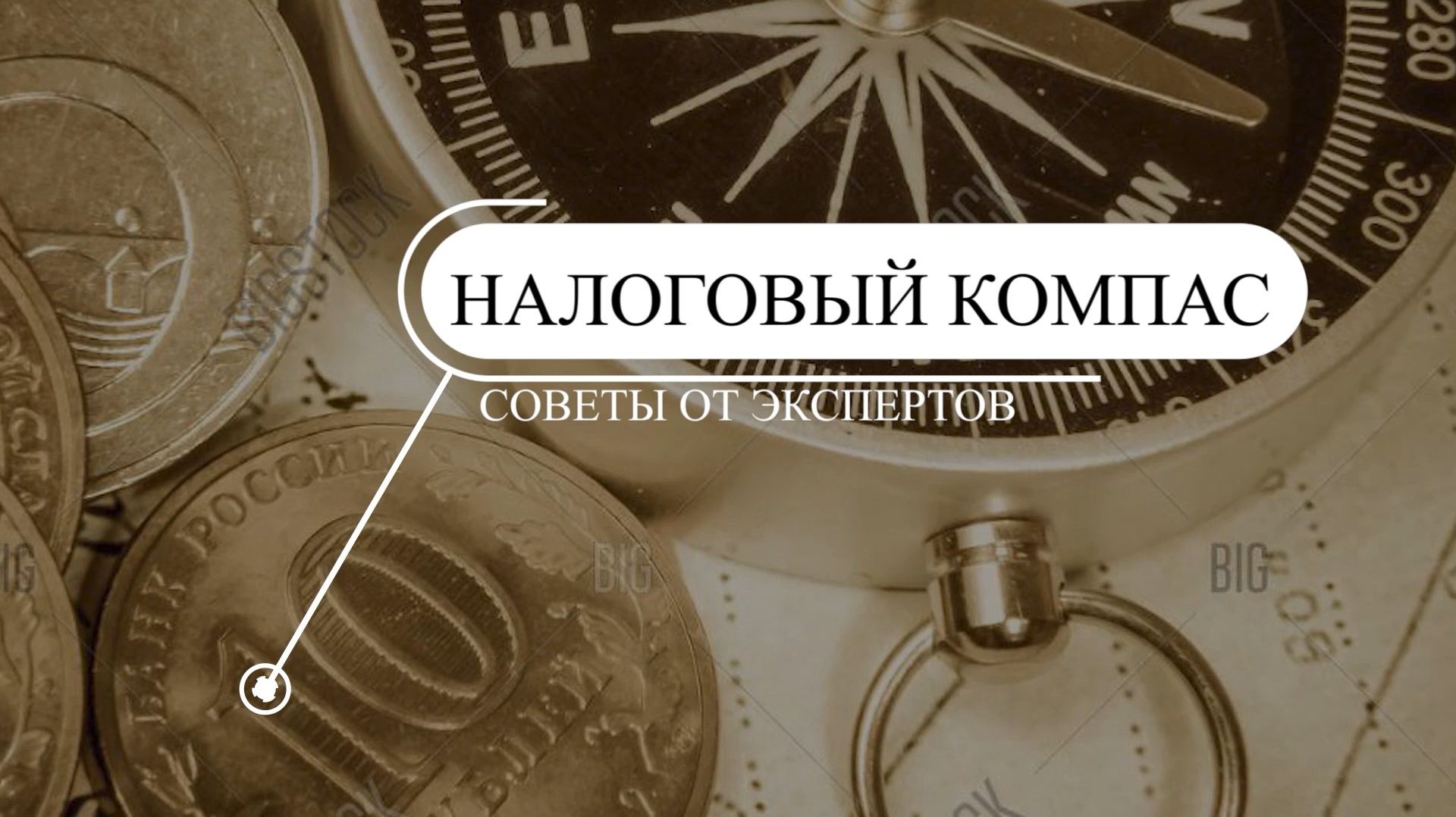 «НАЛОГОВЫЙ КОМПАС» РАСКРЫВАЕТ СЕКРЕТЫ: КАК НЕ ПЕРЕПЛАТИТЬ И НЕ ПОЛУЧИТЬ ШТРАФ? 💸