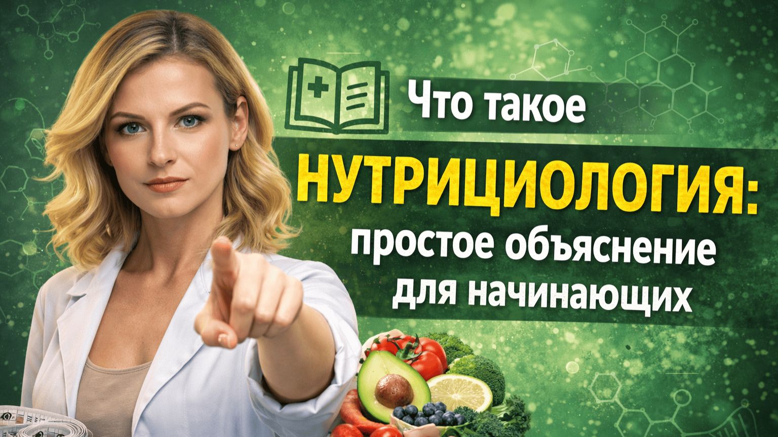 Что такое нутрициология. Простое объяснение для начинающих